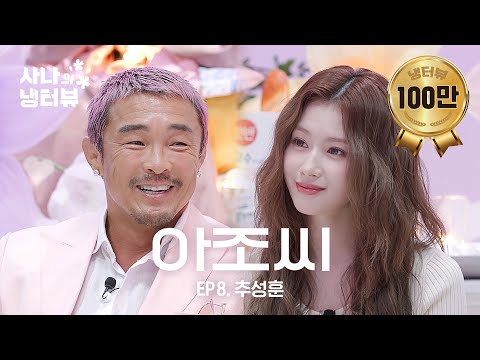 [Sana's Fridge Interview] Sarang-chan's Father Came to Meet Sana-chan l EP.8 Choo Sung Hoon