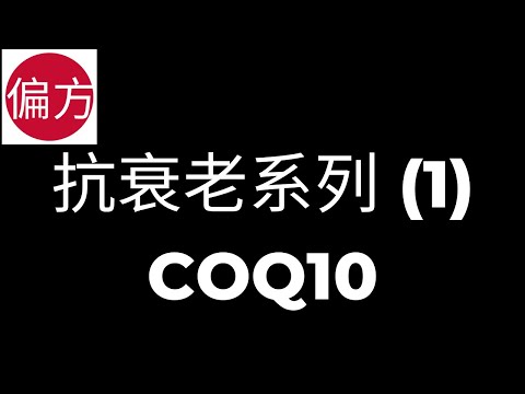 抗衰老神器(1)｜COQ10