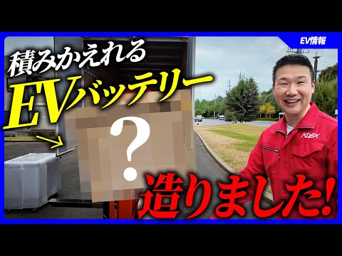 EV batteries can be transferred instantly!? Packed with the advantages of conversion EVs. In coll...