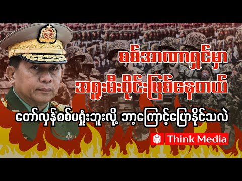 စစ်အာဏာရှင်မှာအရူးမီးဝိုင်းဖြစ်နေတယ်၊ တော်လှန်စစ်မရှုံးဘူးလို့ဘာ့ကြောင့်ပြောနိုင်သလဲ