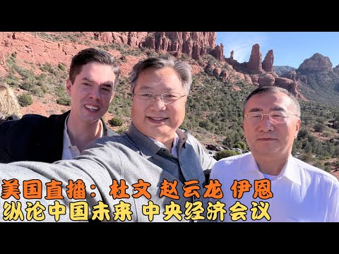 美国直播：杜文 赵云龙 伊恩 纵论中国未来、中央经济工作会议的副本
