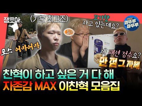 [#엠뚜루마뚜루] 예술혼 갈아넣은 찬혁이의 하루😎 하고 싶은 거 다 하는 이찬혁 모음집📂ㅣ#이찬혁 #라디오스타 #나혼자산다 MBC221014방송