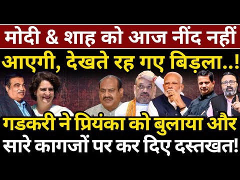 देखते रह गए Birla..Gadkari ने Priyanka को बुलाया और सारे कागजों पर कर दिए दस्तखत! Hemant Atri