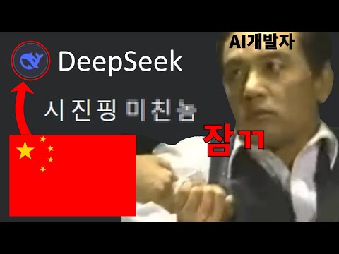 요즘 핫한 중국 AI 한테 X진핑 욕하게 해봄 ㅋㅋㅋㅋㅋㅋㅋㅋ [마지막 개소름]
