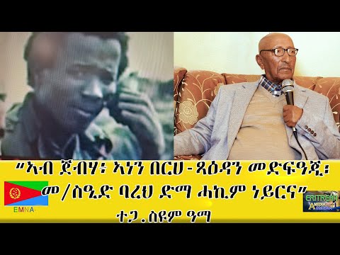 EMNA ኣብ ጀብሃ፡ ኣነን በርሀ ጻዕዳን መድፍዓጂ፡ መ/ስዒድ ባረህ ድማ ሓኪም ነይርና ተጋ  ጀብሃ ስዩም ዓማ  ERITREAN HISTORY AND CULTURE