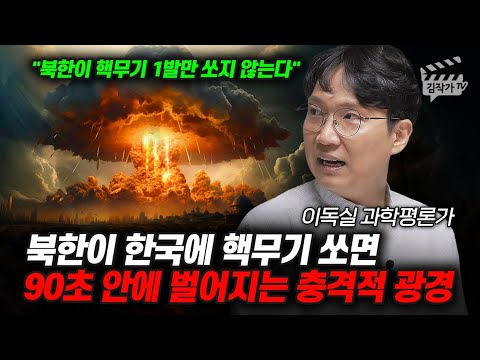 북한이 한국에 핵무기 쏘면, 90초 안에 벌어지는 충격적 광경 (이독실 과학평론가)