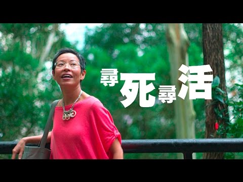 【生命故事】葉彩霞《尋死尋活》星火飛騰 394