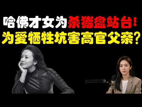 哈佛校长因她身败名裂！超级官二代金刻羽被浙江土豪吃干抹净？亚投行行长为骗子站台！网易老板丁磊被骗10亿！