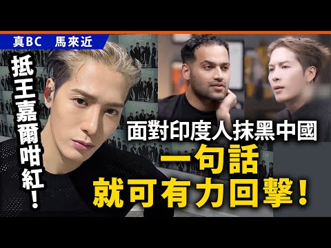 20250706F 抵王嘉爾咁紅！面對印度人抹黑中國，一句話就可有力回擊！