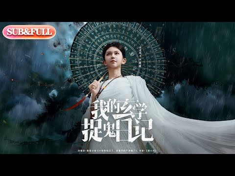 【全集FULL】《我的玄学捉鬼日记》| ENG SUB | #薄荷听书 #cdrama #latest 最新短劇#热门短剧 #都市 #重生 #逆袭 #现代 #甜宠