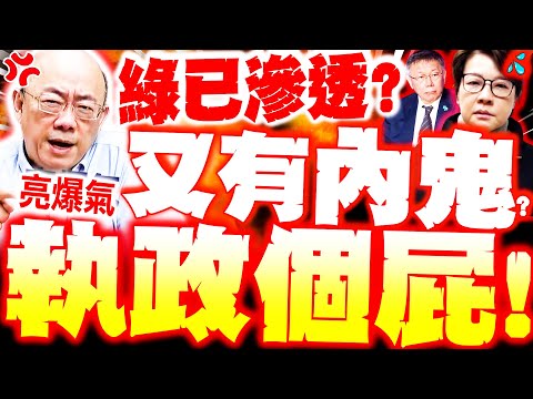 【全程字幕】藍白又爆內鬼!? 郭正亮炸轟"綠恐滲透"黃珊珊之亂再現? 亮飆執政個屁!