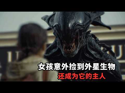 2025最新科幻片《星外來客》，女孩意外撿到外星生物，還成為它的主人！