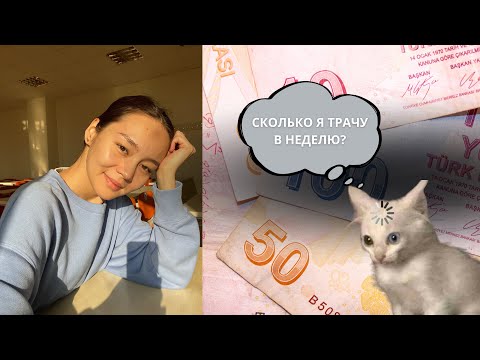 сколько я трачу за неделю будучи студентом в Турции