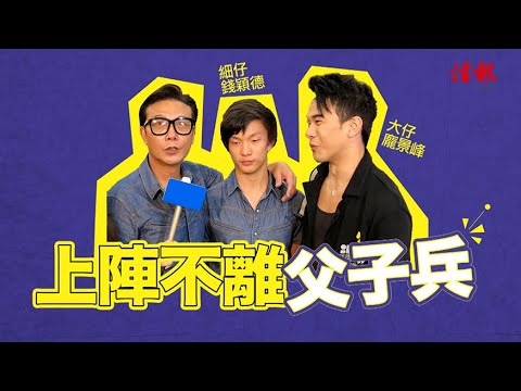 【如沐春風】錢小豪 上陣不離父子兵