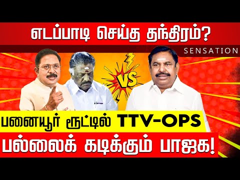 SENSATION | வேலுச்சாமி வில்லத்தனம்? ஆதவ் ஆடிய கேம்.. ஆவேசத்தில் திமுக! TVK Vijay | EPS | ADMK | BJP
