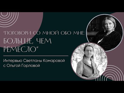 Поговори со мной обо мне. Больше, чем ремесло. Интервью с Ольгой Горловой