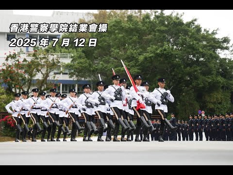 【 香港警察學院結業會操 • 2025年7月12日 】