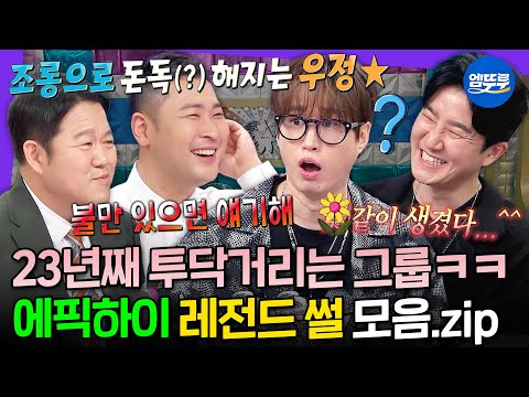 [라디오스타] 💣＂그냥 생긴 게 맘에 안 들어요＂💣 얼굴만 보면 디스 하기 바쁜 레전드 웃수저 에픽하이 모음.zipㅣ#타블로 #투컷 #미쓰라진 MBC250702방송