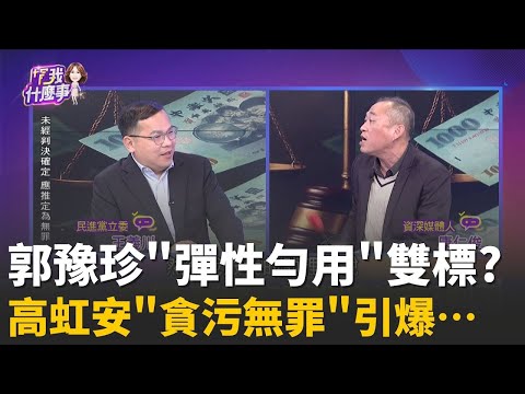 精華│20年首見!法官"異常見解"拋震撼彈...貪污犯全受惠?公款哲學? 高虹安"洗頭.雙眼皮貼"...都是公務所需?│陳斐娟 主持 │20251216│關我什麼事