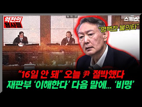 [역전의용사들]“16일 안 돼요” 절박한 윤석열, 재판부 ‘이해한다’ 말하자마자 안도.. 다음 말에 ‘비명’ / 이상민 재판정 방청객들 시비 “어제 스픽스에서 봤다”
