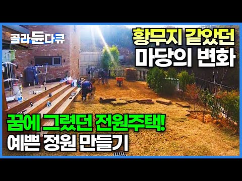 황무지였던 전원주택 마당이 예쁜 정원이 되는 과정┃잔디부터 식물식재까지 완전히 바뀌어버린 집┃조경이 중요한 이유┃전원주택 조경 시공 현장┃극한직업┃#골라듄다큐