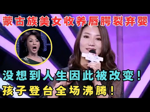 蒙古美女收养路边弃婴,没想到人生因此发生巨变！孩子登台全场哗然！#妈妈来了