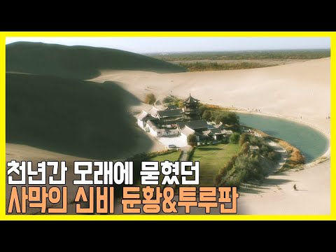 실크로드의 오아시스, 둔황과 투루판 (KBS_2011.11.05.방송)