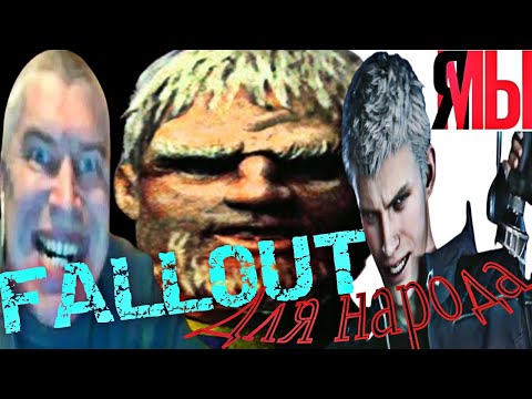 Fallout 1 обзор для народа