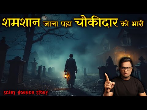 शमशान जाना पड़ा चौकीदार को भारी 😱😱| Shamshan me Jana Pada Bhari | Horror Story