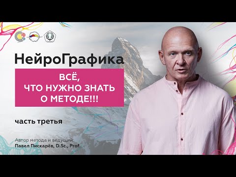 Всё Что НУЖНО ЗНАТЬ о НейроГрафике / Лекция от Павла Пискарёва #нейрографика #саморазвитие #art