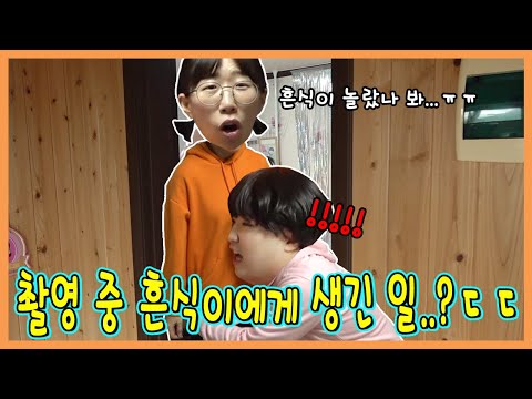 흔식이가 많이 놀랐나봐요....영상에 안나온 비하인드 NG 20탄!