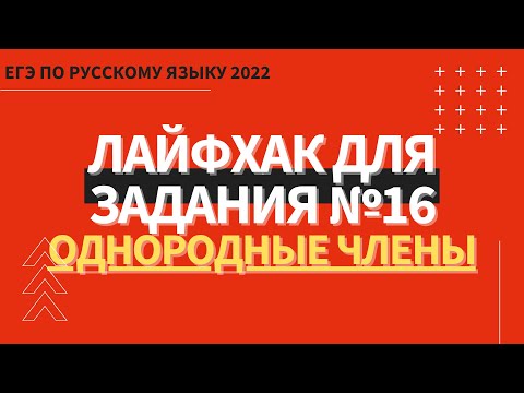 ЛАЙФХАК для задания №16 / Русский язык ЕГЭ 2022 / Однородные члены