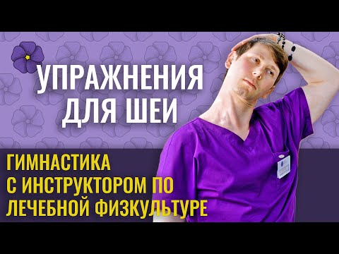 Exercises for the treatment of cervical osteochondrosis and relief of neck muscle spasms with a p...