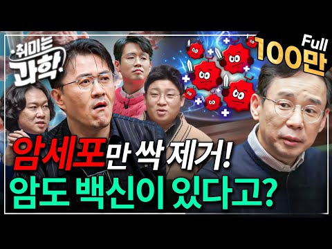 암세포만 싹 제거하는 백신 등장! 2025년, 암치료 새로운 패러다임 열릴까? (feat. 신의철 교수) [취미는 과학/ 23화 확장판]