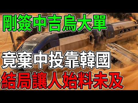 盤子當定了？烏茲別克棄中國高鐵「豪擲兩倍價」買韓國車，結果風沙一吹集體掛點！真相揭曉：最貴的竟不是價格！#高鐵 #中國高鐵 #韓國高鐵 #中吉烏鐵路 #超級工程 #烏茲別克 #基建 #科技競爭 #地緣