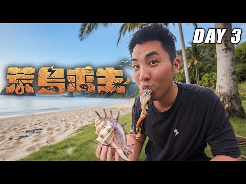 【荒島求生】Day3：下海捕魚發現超多海鮮！終於吃到肉了！