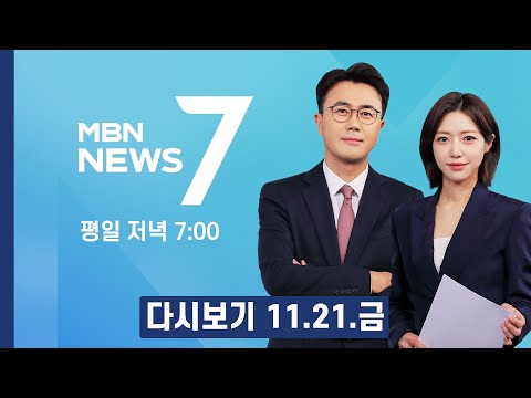 [다시보기] 코스피 하루를 못 버티고 4% 뚝…또 '검은 금요일' - MBN 뉴스7 (2025.11.21)