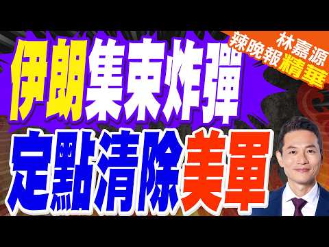 巴林美軍官住宅被定點清除 80枚集束炸彈空襲特拉維夫 | 伊朗集束炸彈 定點清除美軍 | 蔡正元.栗正傑.謝寒冰深度剖析?【林嘉源辣晚報】精華版@中天新聞CtiNews
