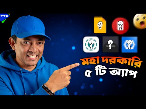 যে ৫ টি অ্যাপ আপনার জীবন বদলে দিবে |