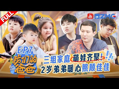 【EP7】三家萌娃超治愈齐聚!2岁蛋蛋贴心照顾4岁佳佳 黄炎实施“企业化”带娃?| 我们的爸爸 FULL 20250328