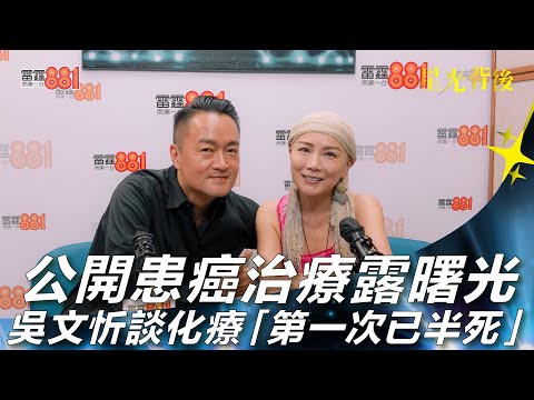公開患癌治療露曙光  吳文忻談化療「第一次已半死」