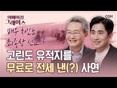 화제의 다큐 "바울로부터" 비하인드 스토리 공개 | 배우 차인표, 최종상 선교사 | 어메이징 그레이스 | 80편