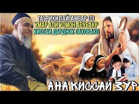 АНА КИССАИ ЗУР ПАЙГАМБАР (С) БО САХОБАХО ДОМУЛЛО АБДУРАХИМ 2021