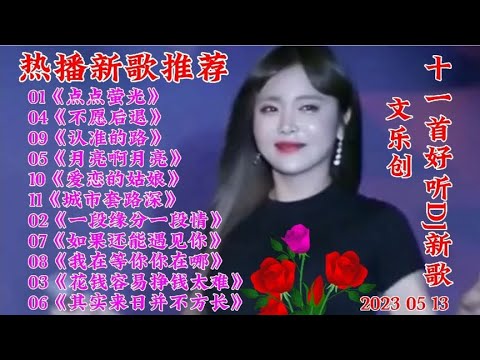 新歌推荐 11首好听DJ新歌《点点萤光》月亮啊月亮 我在等你你在哪