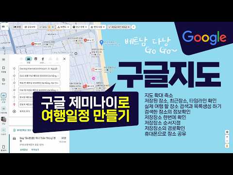 구글 지도 사용법과 구글 제미나이로 여행 일정 만들기