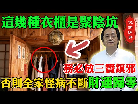 倪海廈：臥室放這幾種「衣櫃」，等於給自己家布了個「聚陰坑」！務必放上這三寶鎮邪，否則全家怪病不斷、財運歸零！#倪海厦 #居家風水 #中醫養生 #鎮櫃法 #經方