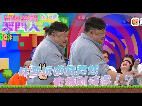 開心無敵獎門人｜第16集精華 林雪玩遊戲竟然有特別待遇！？｜獎門人｜林雪｜彭健新｜鄧兆尊｜陳彥行｜路芙｜陳嘉桓｜東張西望｜東張女神｜梁敏巧｜梁菁琳｜