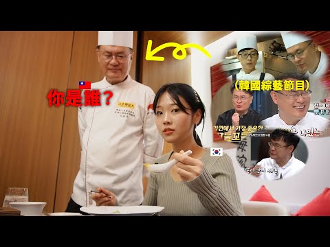 我去韓國吃黑白廚師呂敬來的料理! 他原來是台灣人..我親自來調查!