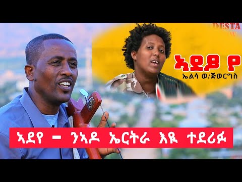 ኣደየ- ዝብል ደርፊ ንኣዶ ኤርትራ እዩ ተደሪፉ👉ድምፃዊ ገብረዋህድ +251914235740