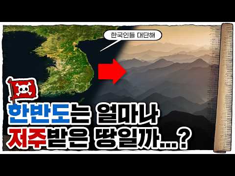 💀 산지 70%의 나라… 여기서 어떻게 살아남았을까? / 💀 한반도 지형 눈물의 리뷰